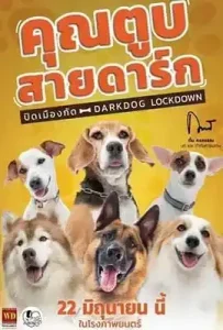 Darkdog Lockdown (2023) คุณตูบสายดาร์ก ปิดเมืองกัด