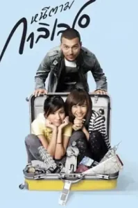 Dear Galileo (2009) หนีตามกาลิเลโอ