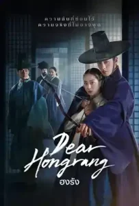 Dear Hongrang (2025) ฮงรัง