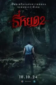 ดูหนัง Death Whisperer 2 เต็มเรื่อง