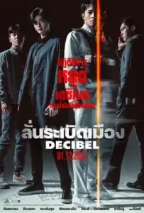 Decibel (2022) ลั่นระเบิดเมือง
