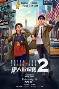 Detective Chinatown 2 (2018) แก๊งม่วนป่วนนิวยอร์ก 2