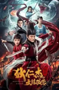Detective Dee The Four Heavenly Kings (2018) ตี๋เหรินเจี๋ย ปริศนาพลิกฟ้า 4 จตุรเทพ