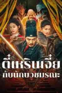 Detective Di Renjie The Deadly Monk (2025) ตี๋เหรินเจี๋ยกับนักบวชมรณะ