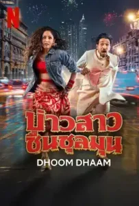 Dhoom Dhaam (2025) บ่าวสาวชื่นชุลมุน