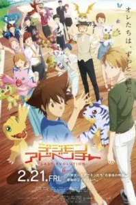 Digimon Adventure Last Evolution Kizuna (2020) ดิจิมอน แอดเวนเจอร์ ลาสต์ อีโวลูชั่น คิซึนะ