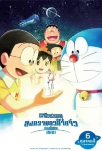 Doraemon Nobita’s Little Star Wars 2021 (2022) โดราเอมอน ตอน สงครามอวกาศจิ๋วของโนบิตะ 2021