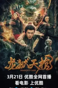 Dragon Treasure (2024) โลงคุกมังกร