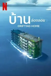 Drifting Home (2022) บ้านล่องลอย