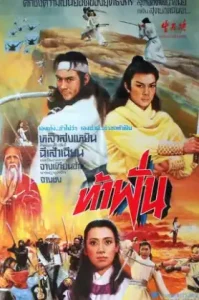 Duel to the Death (1983) ท้าฟัน