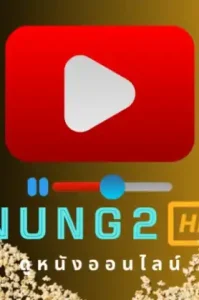 Duplicity (2009) สายลับคู่พิฆาต หักเหลี่ยมจารกรรม