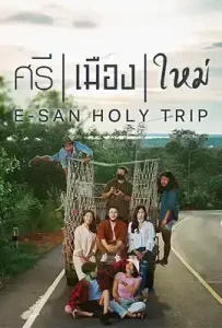 E-San Holy Trip (2022) ศรี เมือง ใหม่