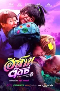 ดูหนัง ESarn Tootsie Part 1 เต็มเรื่อง