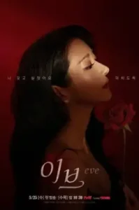 EVE (2022) อีฟ ลวงรักสลักแค้น (พากย์ไทย)