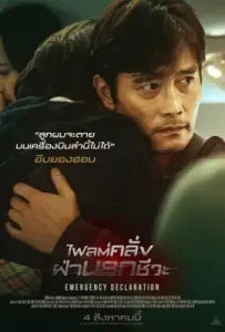 Emergency Declaration (2021) ไฟลต์คลั่ง ฝ่านรกชีวะ
