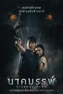 Eternal Bond (2025) นาคบรรพ์