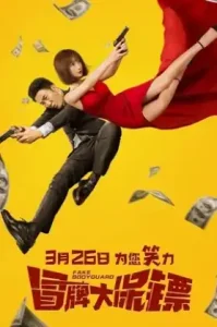 FAKE bodyguard (2021) บอดี้การ์ดพันธุ์เก๊