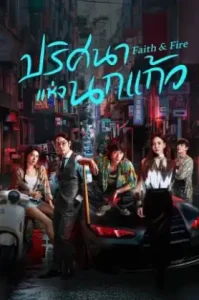 Faith & Fire (2025) ปริศนาแห่งนกแก้ว