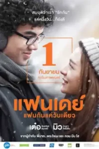 Fanday (2016) แฟนเดย์ แฟนกันแค่วันเดียว