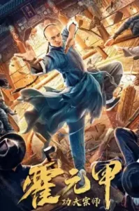 Fearless Kungfu King (2020) จอมคนผงาดโลก