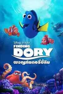 Finding Dory (2016) ผจญภัยดอรี่ขี้ลืม