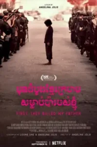 First They Killed My Father (2017) เมื่อพ่อของฉันถูกฆ่า