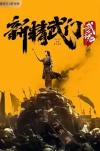 Fist of Fury: Soul (2021) ไอ้หนุ่มซินตึ๊งล้างแค้น: จิตวิญญาณดวงใหม่