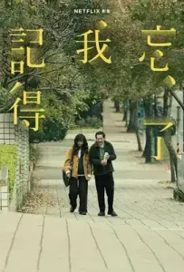 Forget You Not (2025) ไม่มีวันลืมเลือน