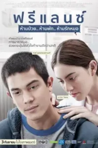 Freelance (2015) ฟรีแลนซ์..ห้ามป่วย ห้ามพัก ห้ามรักหมอ
