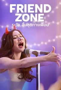 Friend Zone (2019) ระวัง..สิ้นสุดทางเพื่อน