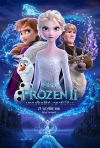 ดูหนัง Frozen II เต็มเรื่อง