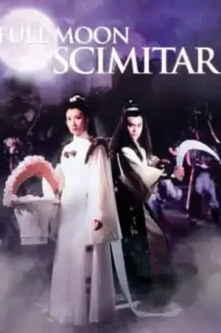 Full Moon Scimitar (1979) ฤทธิ์ดาบวงพระจันทร์
