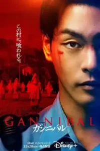 Gannibal (2022)