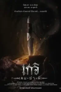 Geji The Spirit Hunter (2024) เกจิ คนฆ่าผี