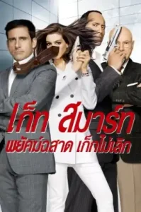 Get Smart (2008) พยัคฆ์ฉลาด เก็กไม่เลิก