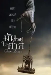 Ghost House (2017) มันอยู่ในศาล