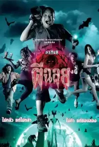 Ghost Variety (2005) วาไรตี้ผีฉลุย