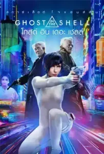 Ghost in the Shell (2017) โกสต์ อิน เดอะ เชลล์