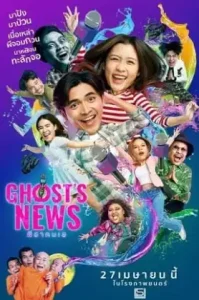 Ghost’s News (2023) ผีฮา คนเฮ