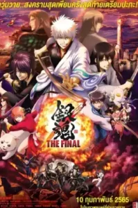 Gintama: The Very Final (2021) กินทามะ เดอะ เวรี่ ไฟนอล