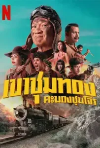 Gold Rush Gang (2025) เขาชุมทอง คะนองชุมโจร