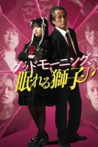 Good Morning, Sleeping Lion (2022) สิงห์เฒ่าสุดเก๋า ผจญโอตะสุดเกรียน