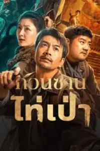 Guanshan Grand Guardian (2025) กวนซานไท่เป่า