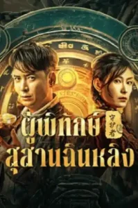 Guardian of Graveyard (2025) ผู้พิทักษ์สุสานฉินหลิง