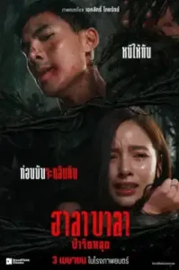 Halabala (2025) ฮาลาบาลา ป่าจิตหลุด