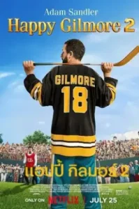 Happy Gilmore 2 (2025) แฮปปี้ กิลมอร์ 2
