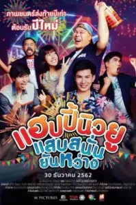 Happy New You (2019) แฮปปี้นิวยู แสบสนั่น ยันหว่าง