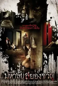 Haunted Universities (2009) มหา’ลัยสยองขวัญ