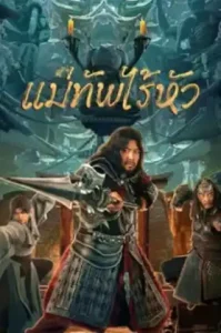 Headless general (2023) แม่ทัพไร้หัว