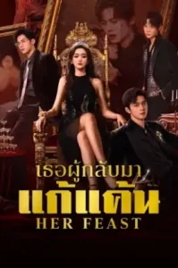 ดูซีรี่ย์ Her Feast ตอนล่าสุด จบ